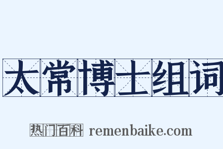 太常博士组词是什么意思的图片